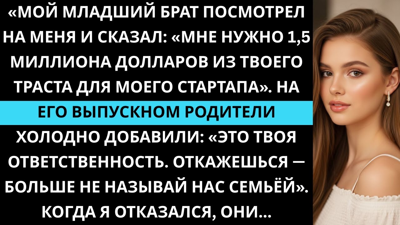 «Брат потребовал 1,5 млн из моего траста для стартапа — я отказался, и всё развалилось...»