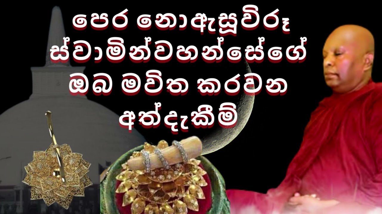 පෙර නොඇසූවිරූ ස්වාමින්වහන්සේගේ ඔබ මවිත කරවන අත්දැකීම්| Waharaka abayarathanalankara thero bana