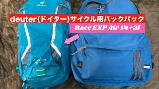サイクル用バックパック(deuter Race EXP Air 14+3L)