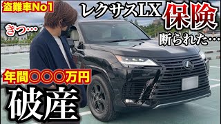 【保険断られた…】盗難人気車レクサスLXの保険代が高すぎて破産する。LEXUS LX600 盗難人気車種