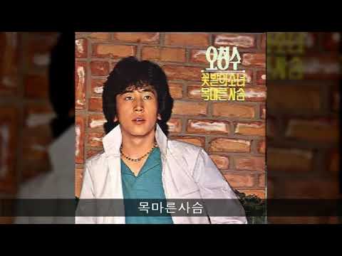오청수 '84 A03 목마른사슴