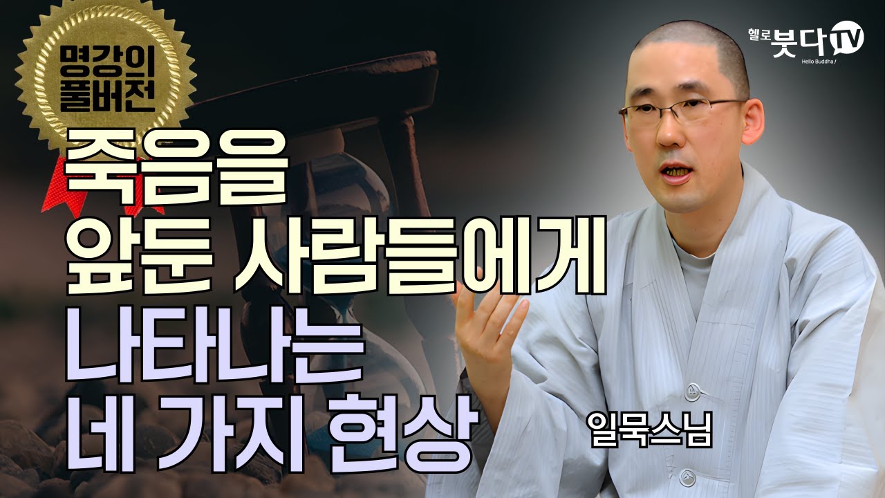 죽음을 앞둔 사람들에게 나타나는 네 가지 현상 | 일묵스님 | 명강의 풀버전 2회