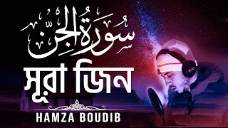 Surah Al Jinn ( سورة الجن) ┇সূরা জিন┇ Recited by Hamza boudib ┇القارئ حمزة بوديب