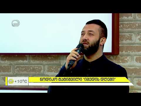 ნოდიკო ტატიშვილი სტუმრად \"იმედის დღეში\"