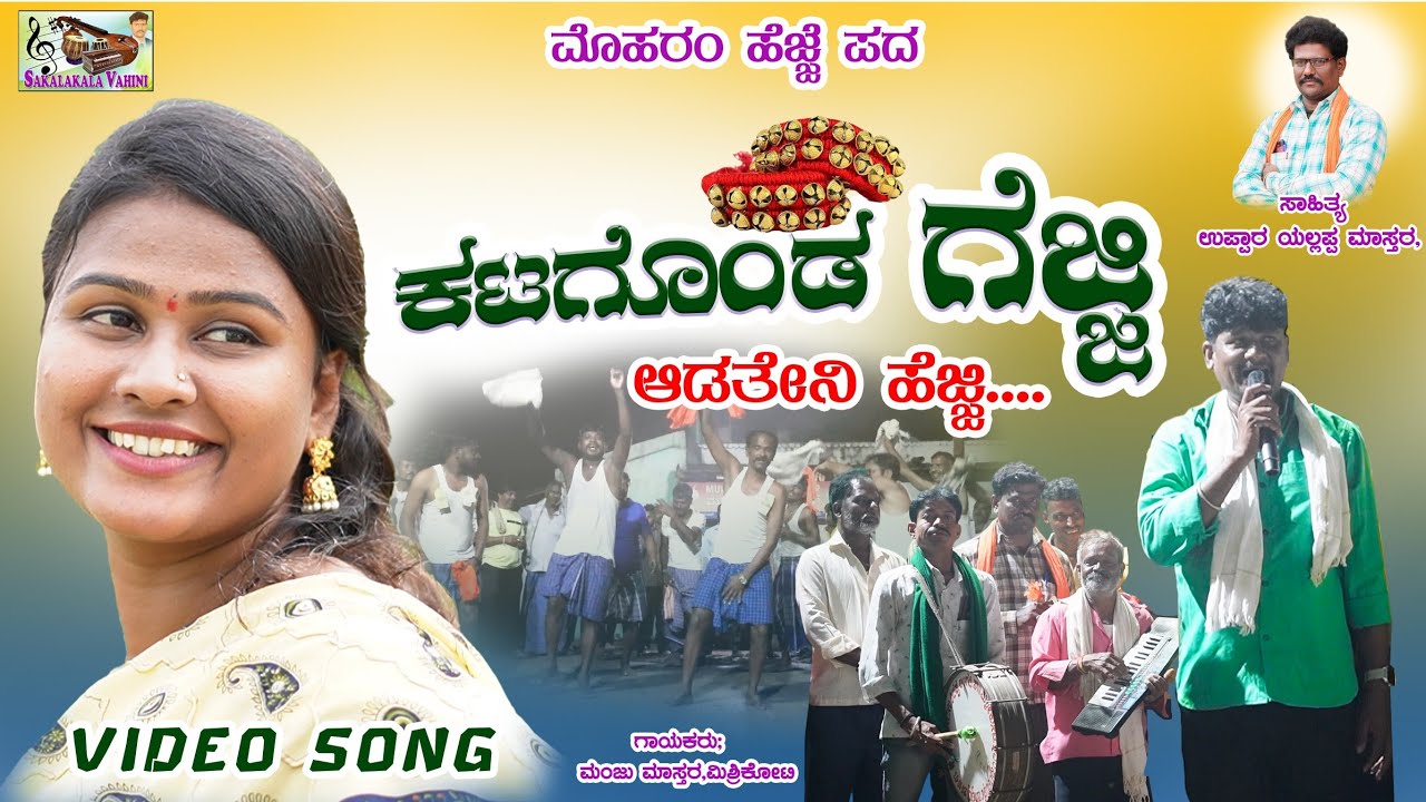 ಕಟಗೊಂಡ ಗೆಜ್ಜಿ ಆಡತೇನಿ ಹೆಜ್ಜಿ।katagonda gejji aadateni hejji।
