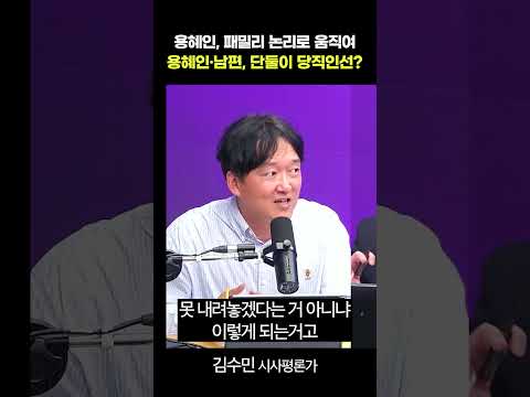 용혜인, 패밀리 논리로 움직여 용혜인·남편, 단둘이 당직인선? thumbnail