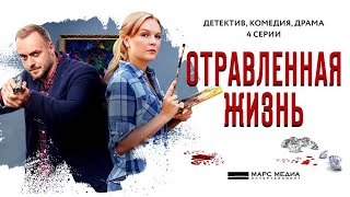 Отравленная жизнь. Трейлер