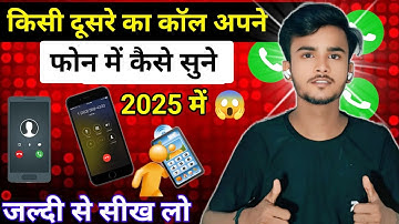 किसी का मोबाइल का कॉल अपने मोबाइल में कैसे सुने !! 📱📲 Kisi ka Mobail ka call Apne me kaise shune