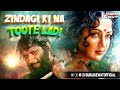 Zindagi Ki Na Toote Ladi X Kitni Chahat Chupaye Baitha Hoon Remix Dj Suraj Kewat Zindagi Ki Na Toote Ladi X Kitni Chahat Chupaye Baitha Hoon Remix Dj Suraj Kewat