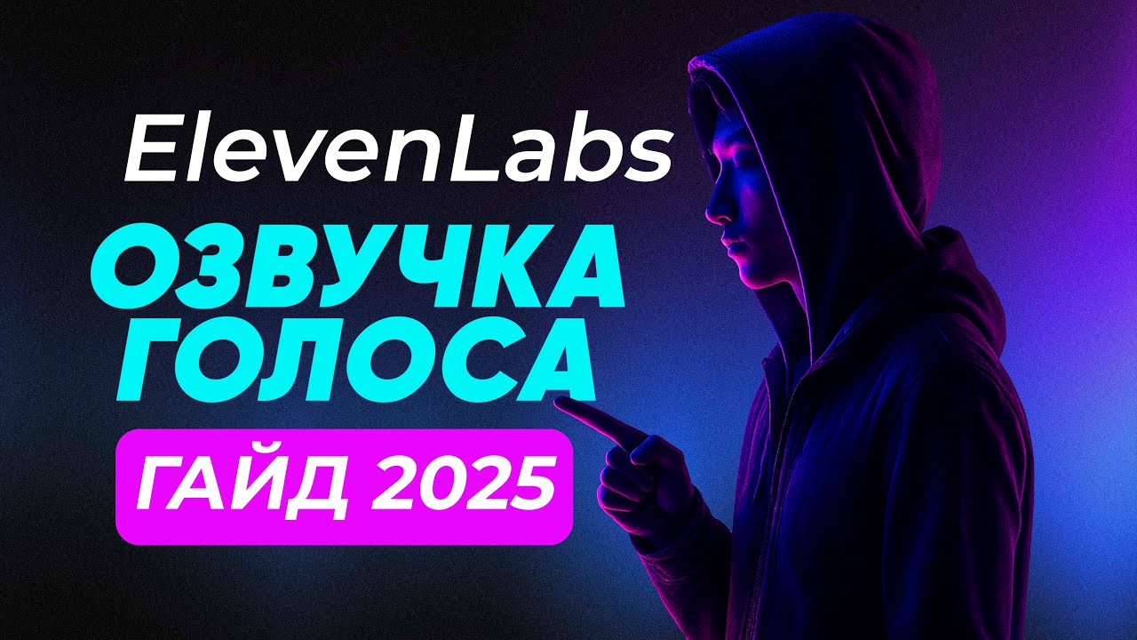 [2025] Полный гайд по ElevenLabs — озвучка, клонирование и перевод голоса
