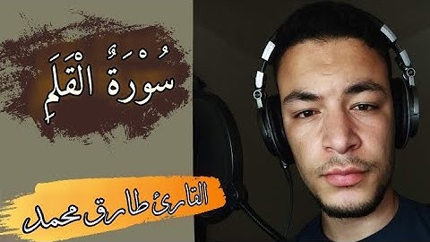 طارق محمد - سورة القلم كاملة 😍💓