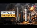 بعد 4 أيام فقط من حرب إيران تحرك أميركي عاجل لمضاعفة إنتاج الصواريخ الدفاعية