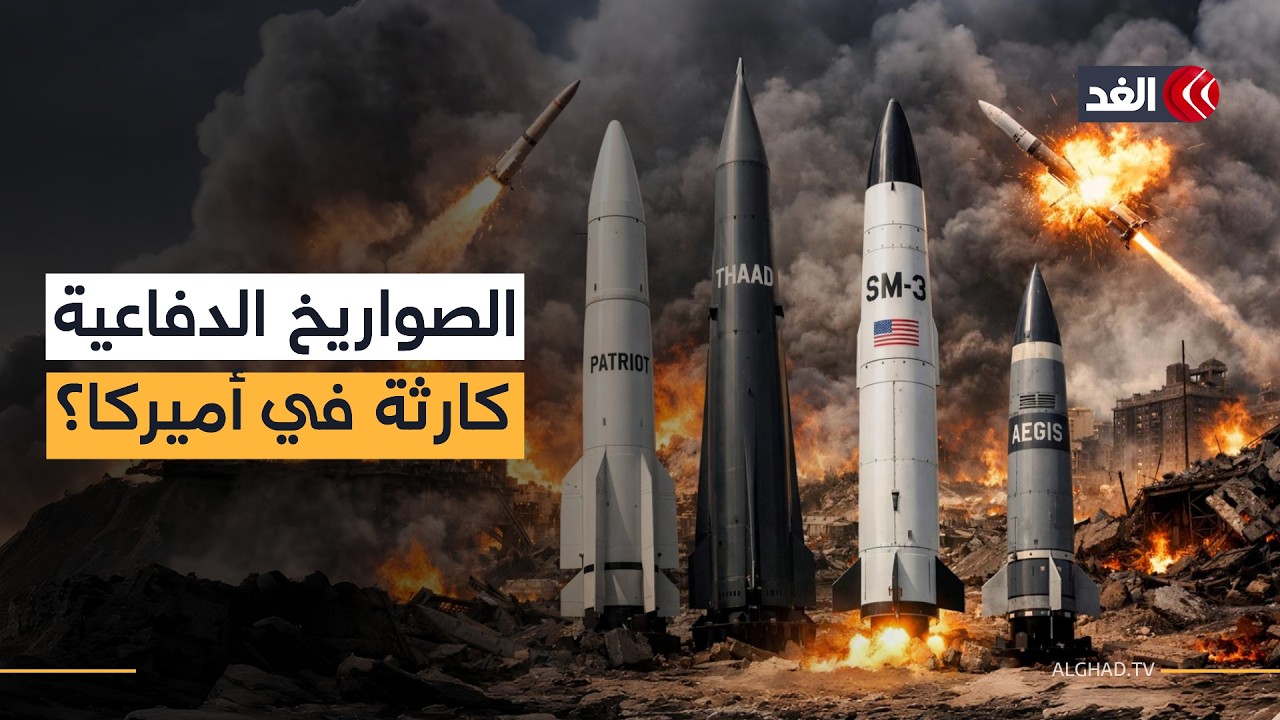 بعد 4 أيام فقط من حرب إيران.. تحرك أميركي عاجل لمضاعفة إنتاج الصواريخ الدفاعية