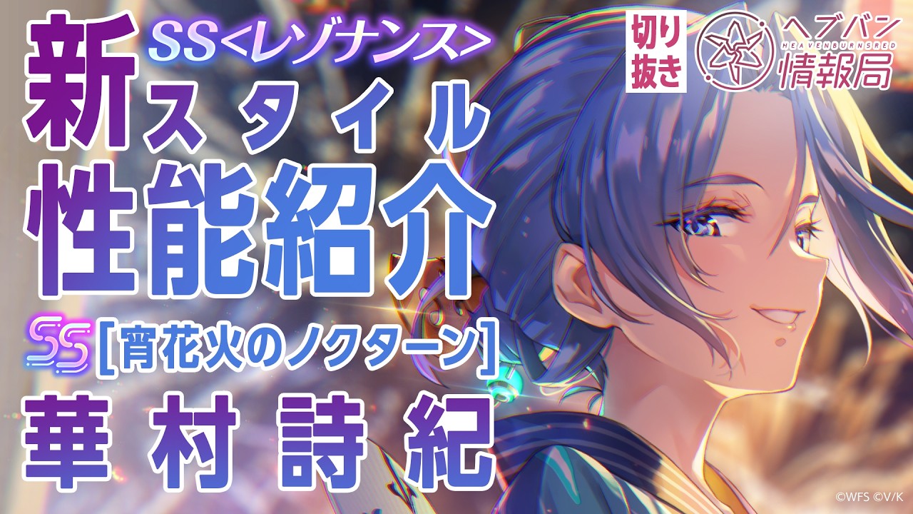 実機プレイで紹介】華村詩紀の新スタイルが登場！／ヘブバン情報局