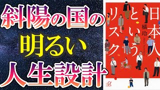 【橘玲】「日本人というリスク」を世界一わかりやすく要約してみた【本要約】