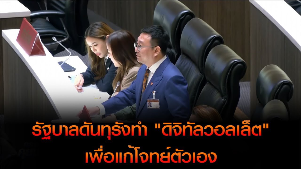 'ชัยธวัช' อัด รัฐบาลดันทุรังทำ "ดิจิทัลวอลเล็ต" เพื่อแก้โจทย์ตัวเอง