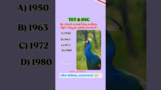 comment your answer 💥#tet #dsc #trendingshorts #education #like #virel #tgpsc #aspirants #gkquiz