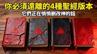 Has your Bible been tampered with? These 4 Bible translations are destroying your faith! | 4 Bibl...