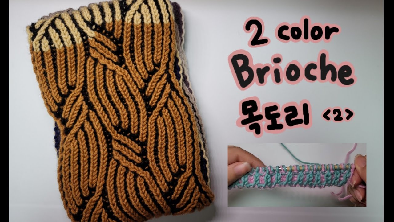 두가지 색 브리오쉬 목도리뜨기-2 / 브리오쉬뜨기 기본방법 , 2color brioche ,아메리칸&컨티넨탈 두가지방법
