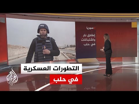 الجيش السوري يتقدم نحو مشارف حيي الأشرفية والشيخ المقصود في حلب وسط اشتباكات عنيفة مع قسد 