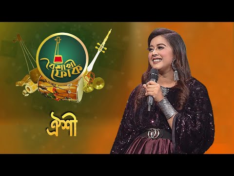 ঐশী - বৈশাখী ফোক | Boishakhi Folk - Oyshee