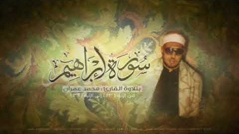 الشيخ محمد عمران مقام الرست من سورة إبراهيم