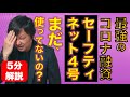5分でわかる【最強のコロナ融資】セーフティーネット４号を使えば、創業・開業する人、一般保証枠を使い切った人も借りれます。