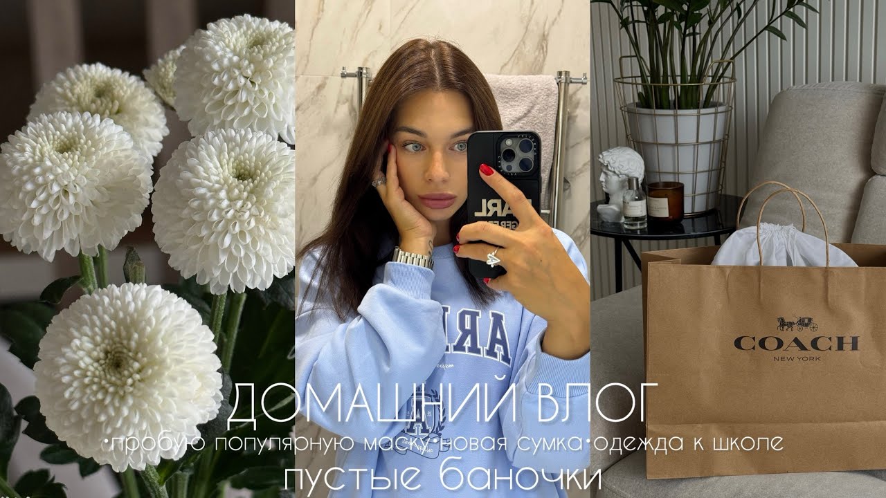 ДОМАШНИЙ ВЛОГ | АВГУСТ,ПУСТЫЕ БАНОЧКИ,НОВАЯ СУМКА,ГОДОВЩИНА СВАДЬБЫ,ВОРОНЕЖ,ОДЕЖДА В ШКОЛУ