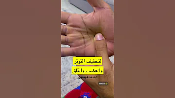 لتخفيف التوتر والغضب والقلق 