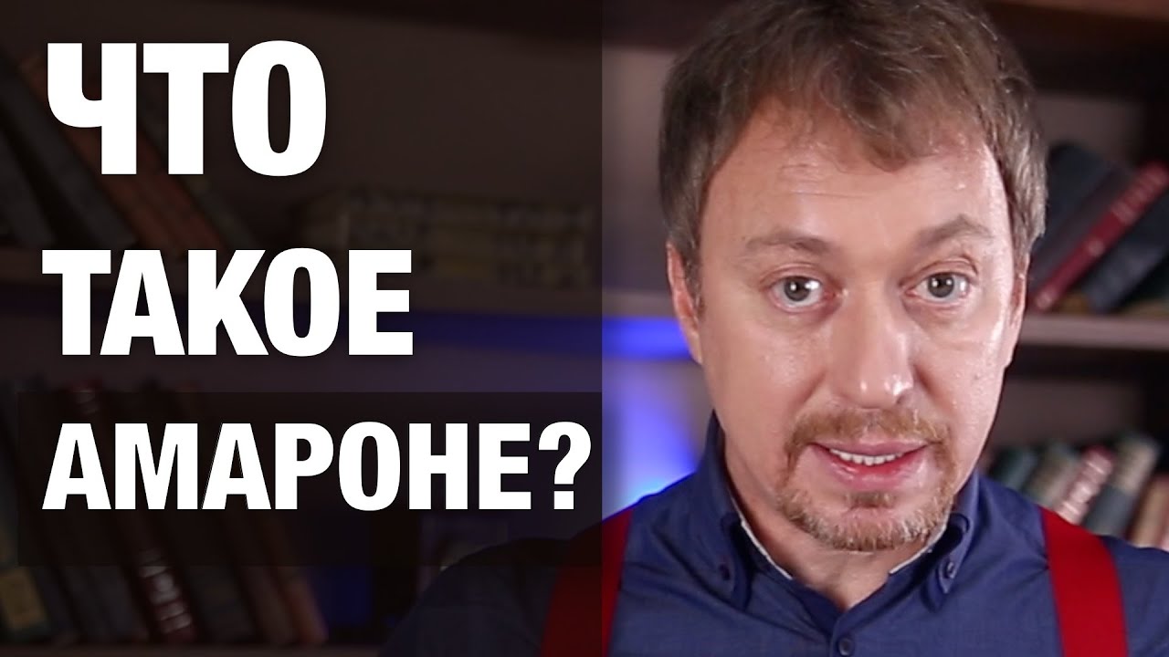 Что такое [АМАРОНЕ]? Самое важное о легендарном итальянском Amarone за 5 минут