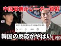中国軍機が日本へレーダー照射した件について韓国の反応がやばい