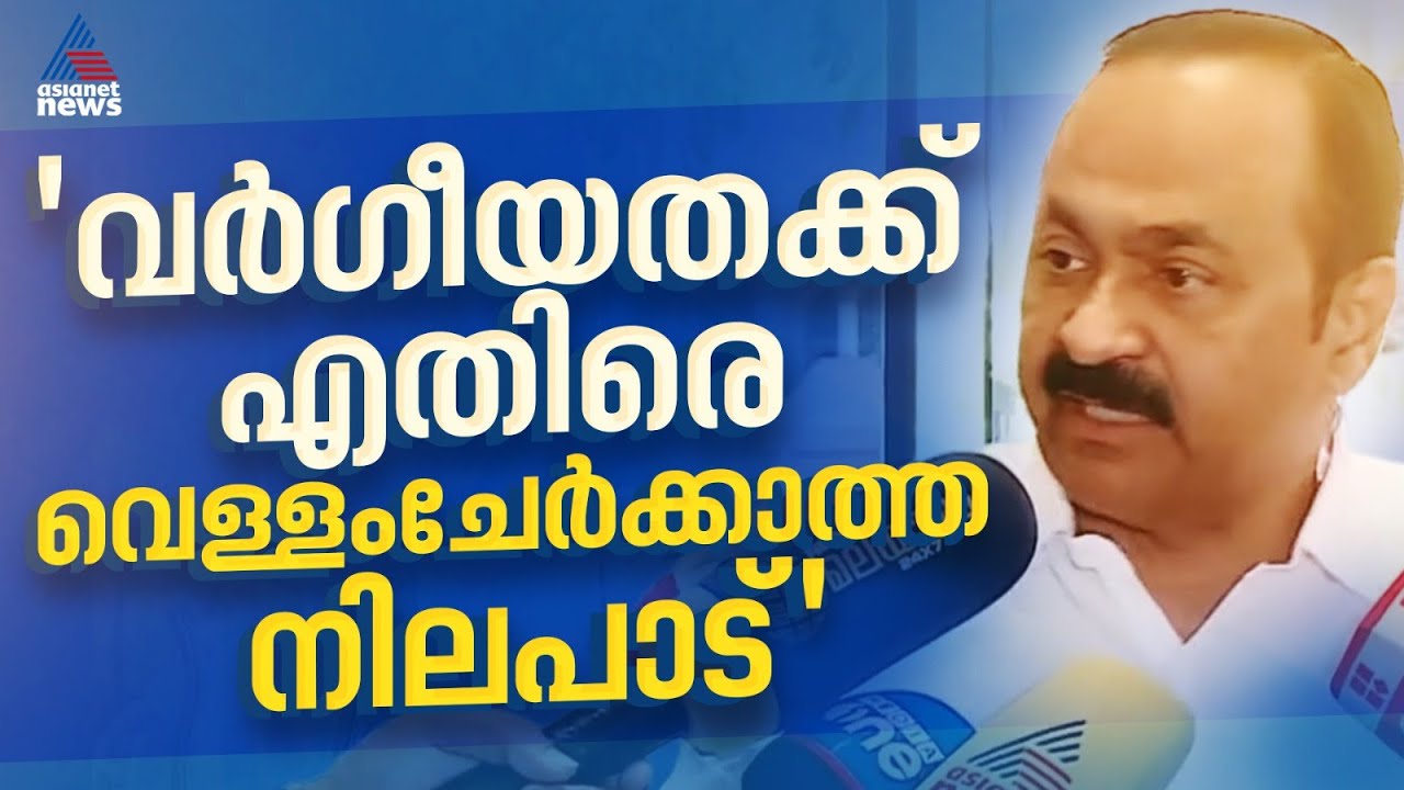 'വർഗീയത ആരുപറഞ്ഞാലും അതിനെതിരെ വെള്ളം ചേർക്കാത്ത നിലപാട് കോൺഗ്രസ് സ്വീകരിക്കും' | VD Satheesan