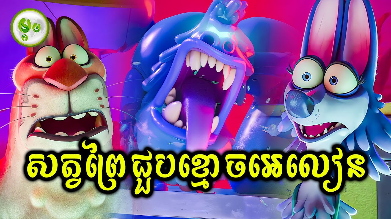 សត្វព្រៃជួបខ្មោចអេលៀន | ម្អម សម្រាយរឿង