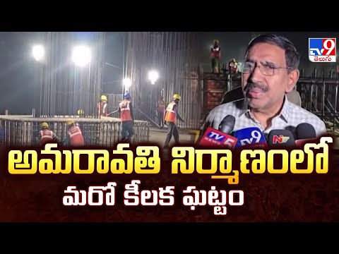 Amaravati :  అమరావతి నిర్మాణంలో మరో కీలక ఘట్టం | CM Chandrababu Naidu - TV9 - TV9