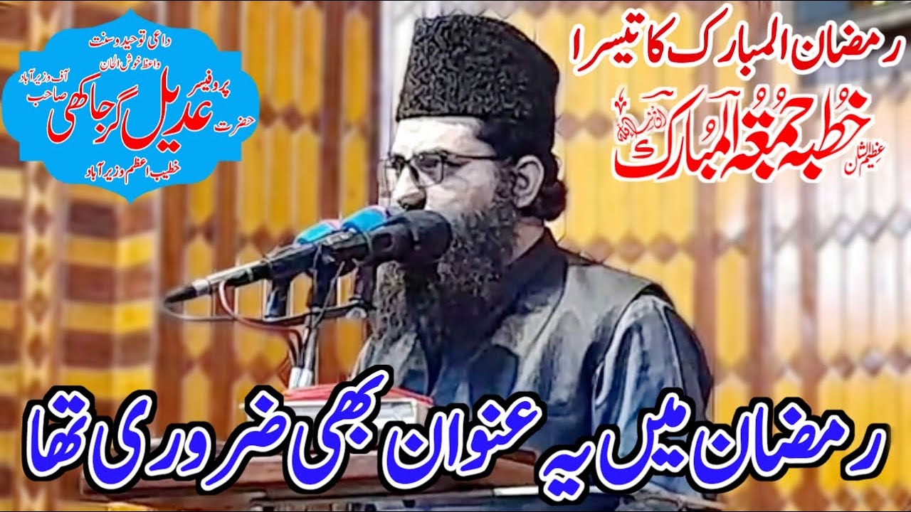 Hafiz Adeel Ahmad Gurjakhi shb Topic Haqooq ul Abad | Ramzan 2023 3rd Juma |