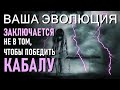 Ваша Эволюция Заключается Не В Том, Чтобы Победить Кабалу-ченнелинг