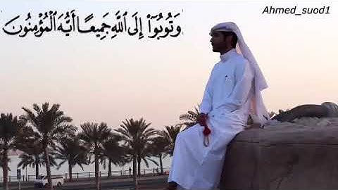 أحمد سعود تلاوه عطّره