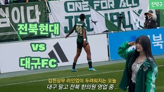 [K리그9R] siuuu ~ 🤸 데뷔골 맛집 전주성 한의원 영업합니다 .. | 전북현대 vs 대구fc | 전병관 에르난데스 ⚽️⚽️ 박재현 정재상 ⚽️⚽️