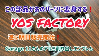 足回りパーツ開発！とGarage11さんのアルミ削り出しエンブレム！