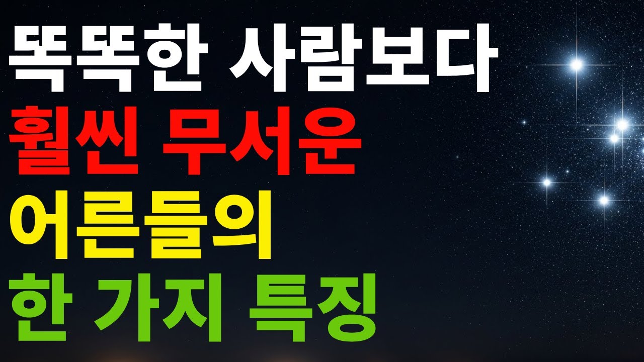 나이 들어 무시당하지 않는 사람들의 무서운 특징 똑똑한 척 대신 '이것'만 하세요