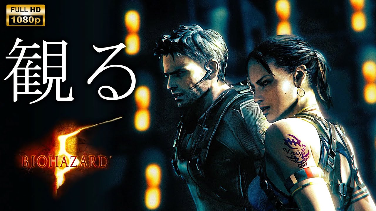 【観るゲーム】BIOHAZARD５ / 英語音声・日本語字幕