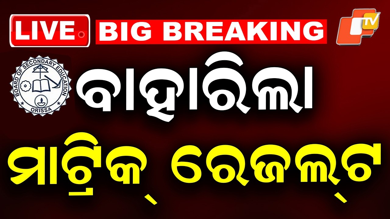 🔴LIVE | ପ୍ରକାଶ ପାଇଲା ମେଟ୍ରିକ୍ ରେଜଲ୍ଟ | Matric Results Declared | Odisha TV | OTV LIVE