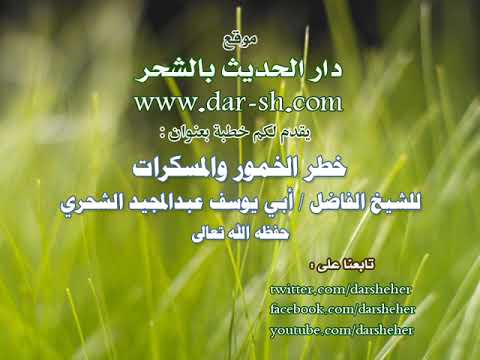 خطر الخمور والمسكرات الشيخ أبو يوسف عبدالمجيد الشحري