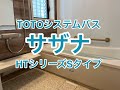 TOTOシステムバスサザナHTシリーズSタイプリフォーム施工例