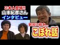 【激レア】# 39山本紀彦インタビュー【こぼれ話】