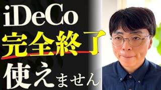 【悲報】iDeCoが完全終了レベルの改悪！今すぐ確認すべき3つの変更点／対処法もわかりやすく解説