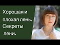 Лень хорошая и плохая - в чем разница? Апатия или лень? Когда лениться полезно.