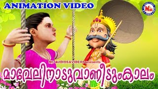 മാവേലിനാടു വാണിടുംകാലം | Maveli Nadu Vaneedum Kalam | Onam Songs for Kids | Malayalam Cartoon