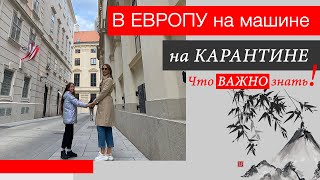 Как мы пересекали границу НА МАШИНЕ во время пандемии. Что делать 5 дней в ИЗОЛЯЦИИ