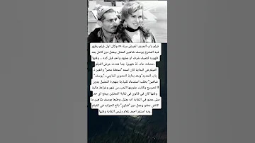 فيلم باب الحديد اتعرض سنة ٥٨ وكان اول فيلم يظهر فيه المخرج يوسف شاهين كممثل 